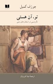 کتاب تو آن هستی نشر دوستان