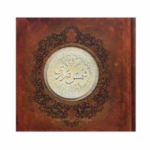 کتاب کلیات شمس تبریزی نشر سپاس(خشتی،طرح سنگ)