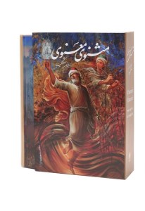 کتاب مثنوی معنوی نشر گویا( وزیری، قاب کشویی)