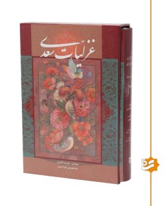 کتاب غزلیات سعدی نشر گویا (وزیری،قاب کشویی)