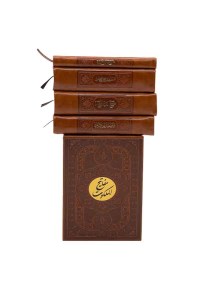 کتاب مفاتیح الملکوت نشر پیام عدالت (5 جلدی شامل قرآن ، نهج البلاغه ،صحیفه سجادیه،فالنامه حافظ)