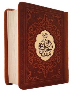 کتاب مفاتیح الجنان نشر پیام عدالت ( جیبی،چرم،بدون قاب)