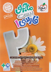 کتاب ماجرای بیست فارسی دهم خیلی سبز