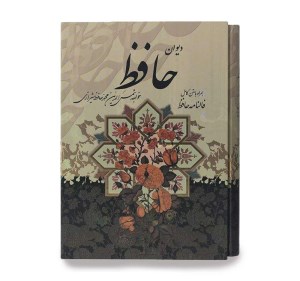 کتاب دیوان حافظ نشر پیام عدالت (وزیری ،قاب کشویی)