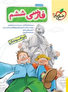 کتاب فارسی ششم تیزهوشان خیلی سبز