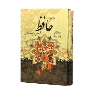 کتاب دیوان حافظ نشر پیام عدالت(جیبی،قاب کشویی)