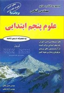 کتاب علوم تیزهوشان پنجم ابتدایی نشر فتحی