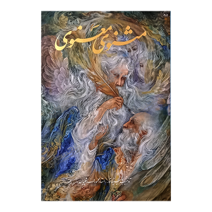 کتاب مثنوی معنوی نشر گویا ( رحلی ، قاب کشویی)