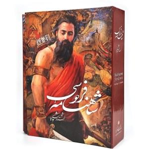کتاب شاهنامه فردوسی (رحلی،قاب کشویی) نشر گویا