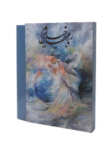 کتاب رباعیات خیام (رحلی،قاب کشویی) نشر گویا