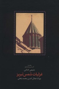 کتاب غزلیات شمس تبریز (دو جلدی، قابدار) نشر سخن