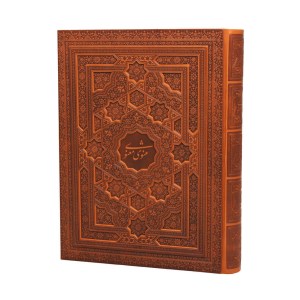 کتاب مثنوی معنوی پیام عدالت ( رحلی چرم جعبه دار )