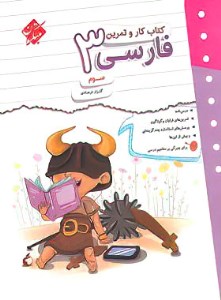 کتاب کار و تمرین فارسی سوم مبتکران