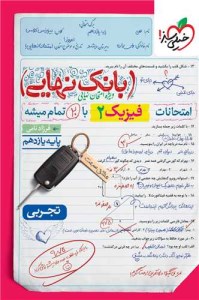 کتاب بانک نهایی - امتحانات فیزیک 2 ریاضی خیلی سبز