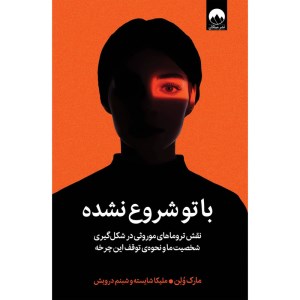 کتاب با تو شروع نشده نشر میلکان