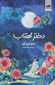 کتاب دختر مهتاب نشر مجازی