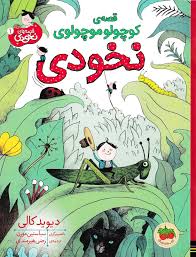 کتاب قصه کوچولو موچولوی نخودی (قصه های نخودی 1)