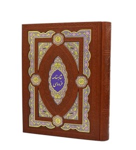 کتاب شاهنامه فردوسی نشر هلیا (رحلی، چرم، جعبه دار)