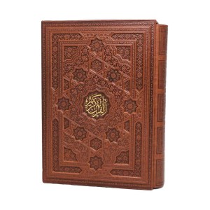 کتاب قرآن کریم نشر پیام عدالت(رحلی،چرم،قاب کشویی)