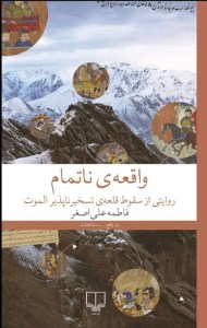 کتاب واقعه ی ناتمام نشر چشمه