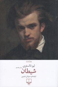 کتاب شیطان نشر چشمه