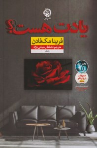 کتاب یادت هست نشر نون