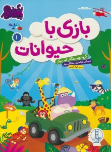 کتاب بازی با حیوانات (1) نشر نردبان