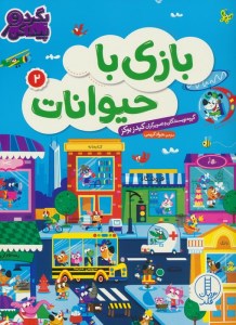کتاب بازی با حیوانات (2) نشر نردبان