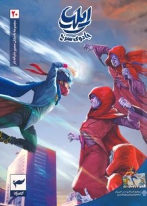 کتاب ایلیا (20) جادوی سرخ نشر کمیکا