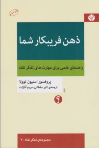 کتاب ذهن فریبکار شما نشر اختران