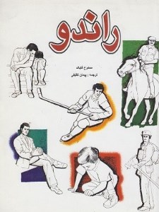 کتاب راندو نشر ملائک