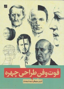 کتاب فوت و فن طراحی چهره نشر کتاب آبان
