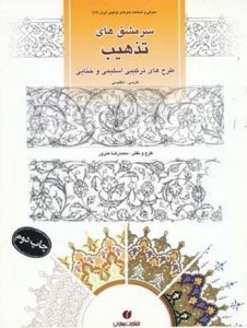 کتاب سرمشق های تذهیب: طرح‌های ترکیبی اسلیمی و ختایی نشر یساولی