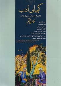 کتاب کیمیای ادب فارسی هفتم نشر آفرنگ شرق