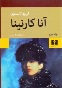 کتاب آنا کارنینا (دو جلدی-گالینگور) نشر نیلوفر