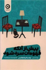 کتاب پیش از آنکه قهوه ات سرد شود نشر مون