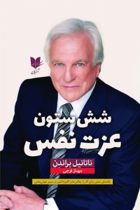 کتاب شش ستون عزت نفس نشر آرایان