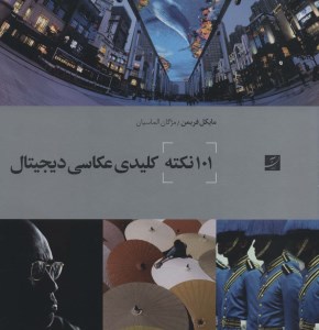 کتاب 101 نکته کلیدی عکاسی دیجیتال نشر آبان