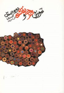 کتاب آموزش طراحی و نقاشی دوره دبستان