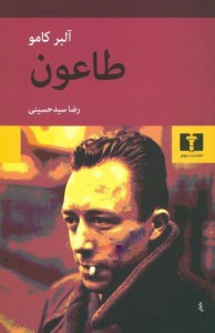 کتاب طاعون نشر نیلوفر