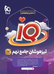 کتاب آی کیو جامع تیزهوشان نهم IQ گاج