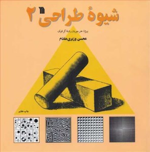 کتاب شیوه طراحی 2(ویژه هنرجویان رشته گرافیک)