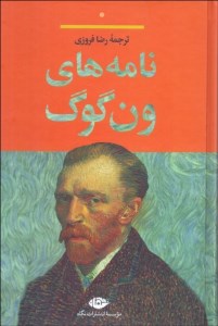 کتاب نامه های ون گوک نشر نگاه