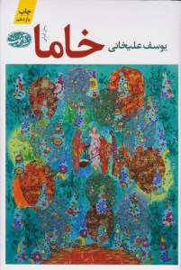 کتاب خاما نشر آموت