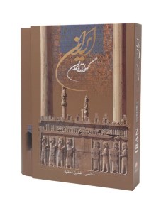 کتاب ایران گهواره ی تمدن نشر گویا (رحلی،قاب کشویی)