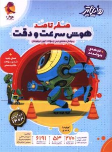 کتاب هایلایتر صفر تاصد هوش ریاضی تیزهوشان پویش