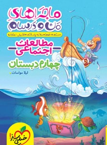 کتاب ماجراهای من و درسام مطالعات اجتماعی چهارم دبستان خیلی سبز