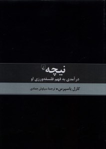 کتاب نیچه درآمدی به فهم فلسفه ورزی او نشر ققنوس