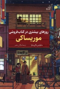 کتاب روزهای بیشتری در کتاب فروشی موریساکی نشر کوله پشتی