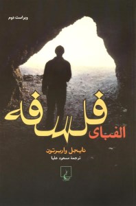 کتاب الفبای فلسفه نشر ققنوس